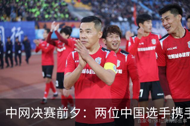 中网决赛前夕：两位中国选手携手创造历史，郑钦文面临挑战