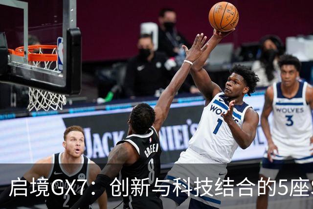 启境GX7：创新与科技结合的5座SUV新标杆