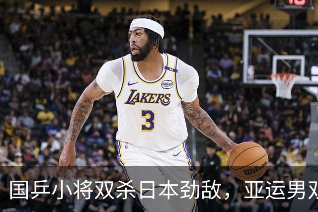 国乒小将双杀日本劲敌，亚运男双金牌背后的深远意义