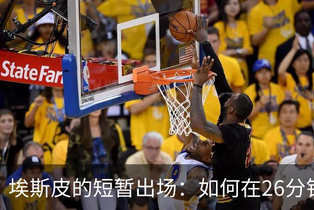 埃斯皮的短暂出场：如何在26分钟内为皇马赢得4分