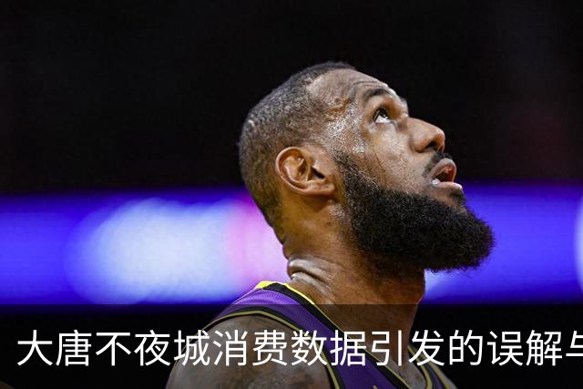 大唐不夜城消费数据引发的误解与商业困境