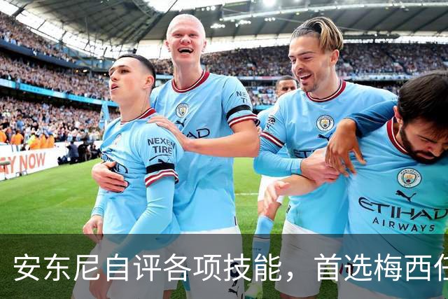 安东尼自评各项技能，首选梅西任意球最佳