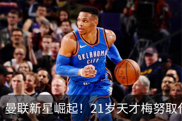 曼联新星崛起！21岁天才梅努取代B费成球队核心