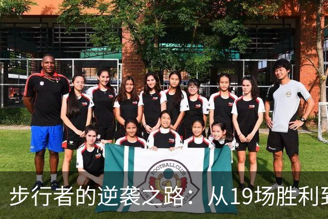 步行者的逆袭之路：从19场胜利到43.5胜的期待