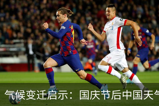 气候变迁启示：国庆节后中国天气将迎来三大挑战