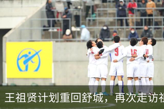 王祖贤计划重回舒城，再次走访祖贤路的温暖之旅