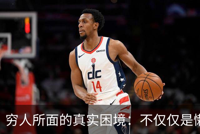 穷人所面的真实困境：不仅仅是懒惰，而是全面的生活闭环