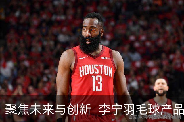 聚焦未来与创新 李宁羽毛球产品订货会在太原举行