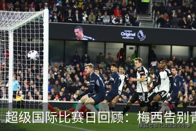 超级国际比赛日回顾：梅西告别青春，罗纳尔多一语成笑谈