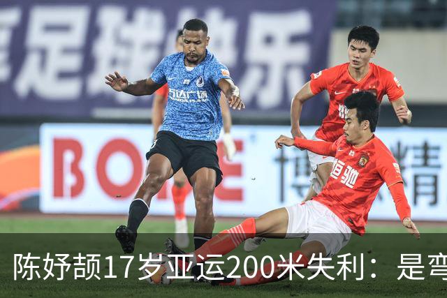 陈妤颉17岁亚运200米失利：是弯道上那一瞬间的心神不宁？