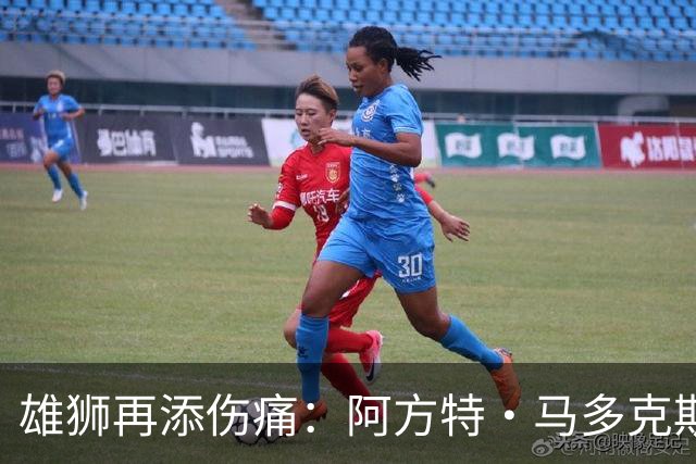 雄狮再添伤痛：阿方特·马多克斯因手术赛季报销