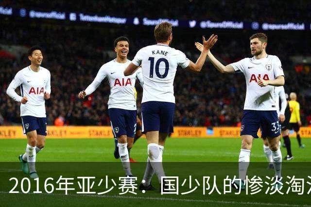 2016年亚少赛：国少队的惨淡淘汰与外教的质疑