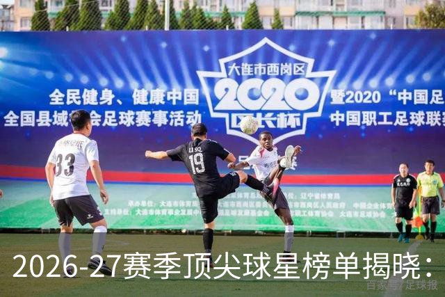 2026-27赛季顶尖球星榜单揭晓：约基奇压群雄，三位老将黯然出局