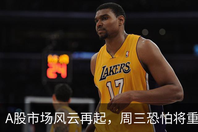 A股市场风云再起，周三恐怕将重现历史模式